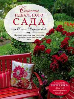 Книга Секреты идеального сада от Ольги Вороновой (Воронова О.В.), б-11016, Баград.рф